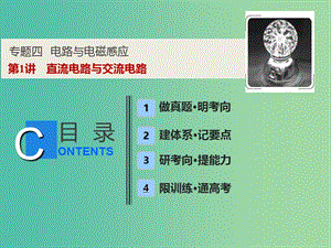 2019高考物理二輪復(fù)習(xí) 專題四 電路與電磁感應(yīng) 第1講 直流電路與交流電路課件.ppt