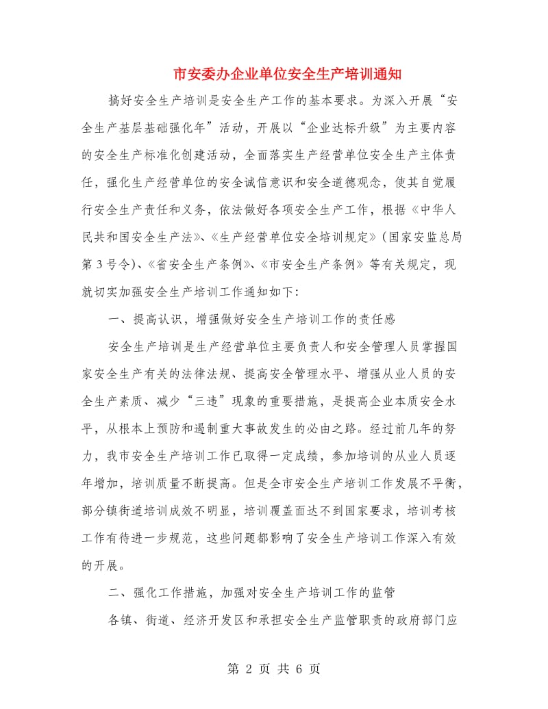 市安委办企业单位安全生产培训通知.doc_第2页