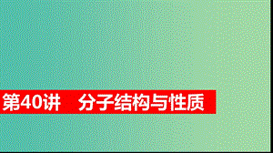 2019高考化學大一輪復習 第十二章 物質(zhì)結(jié)構與性質(zhì) 第40講 分子結(jié)構與性質(zhì)課件 魯科版選修3.ppt