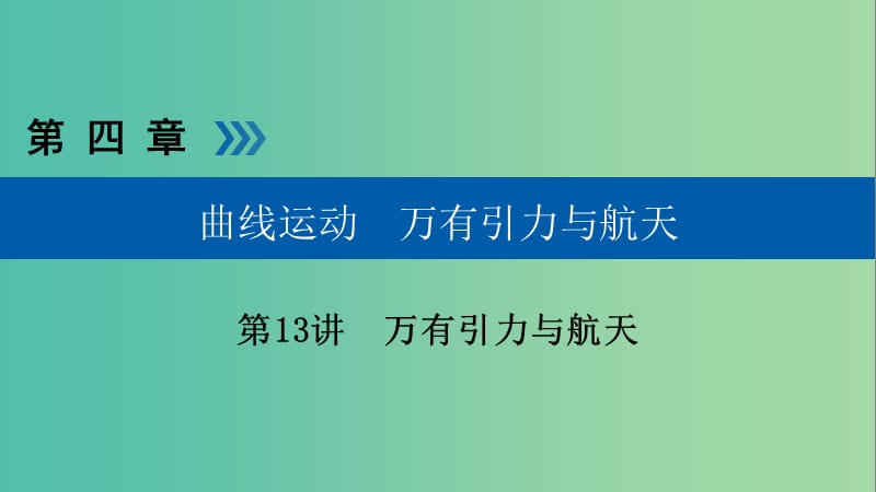 高考物理大一轮复习第四章曲线运动万有引力与航天第13讲万有引力与航天课件.ppt_第1页