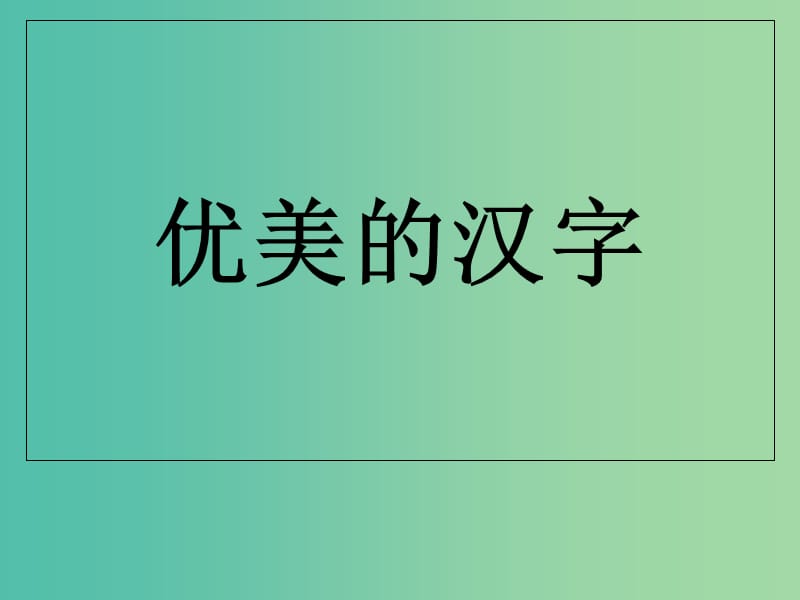 陕西省蓝田县焦岱中学高中语文 优美的汉字课件 新人教版必修1.ppt_第1页