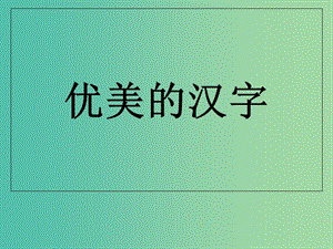 陜西省藍(lán)田縣焦岱中學(xué)高中語(yǔ)文 優(yōu)美的漢字課件 新人教版必修1.ppt