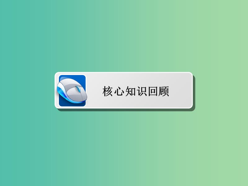 2019高考数学二轮复习 第二编 专题三 三角函数、解三角形与平面向量 第3讲 平面向量课件 文.ppt_第3页