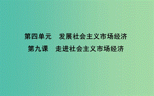 2019屆高考政治第一輪復(fù)習(xí) 第四單元 發(fā)展社會(huì)主義市場(chǎng)經(jīng)濟(jì) 第九課 走進(jìn)社會(huì)主義市場(chǎng)經(jīng)濟(jì)課件 新人教版必修1.ppt