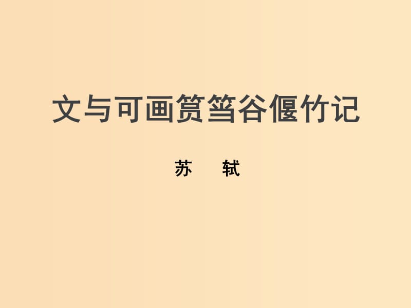 2018-2019學(xué)年高中語文 第23課 文與可畫筼筜谷偃竹記課件1 新人教版選修《中國古代詩歌散文欣賞》.ppt_第1頁