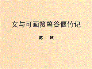 2018-2019學(xué)年高中語(yǔ)文 第23課 文與可畫筼筜谷偃竹記課件1 新人教版選修《中國(guó)古代詩(shī)歌散文欣賞》.ppt