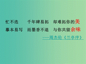 江蘇省啟東中學(xué)高中語文 4.2 蘭亭集序課件 蘇教版必修5.ppt