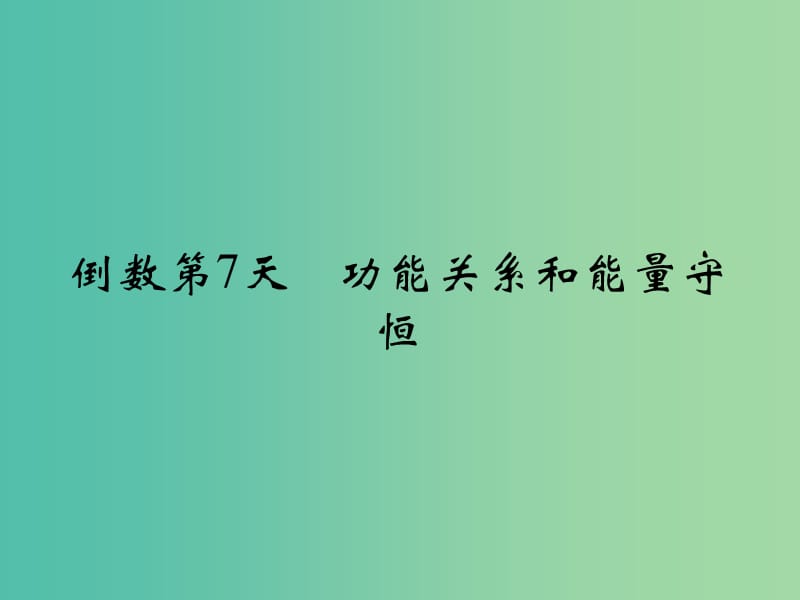 高考物理二轮复习 倒数十天冲刺 倒数第7天 功能关系和能量守恒课件.ppt_第1页