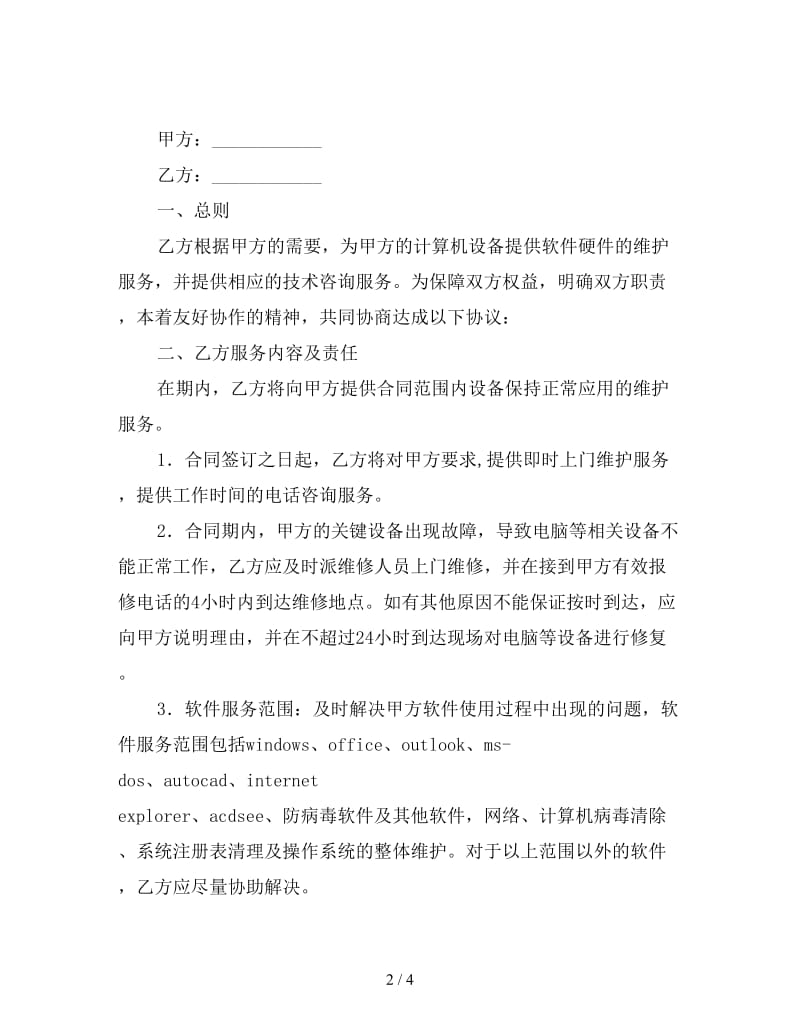 设备维护服务合同(1).doc_第2页