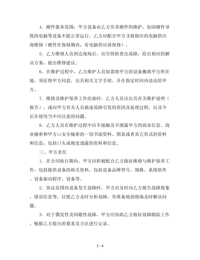 设备维护服务合同(1).doc_第3页