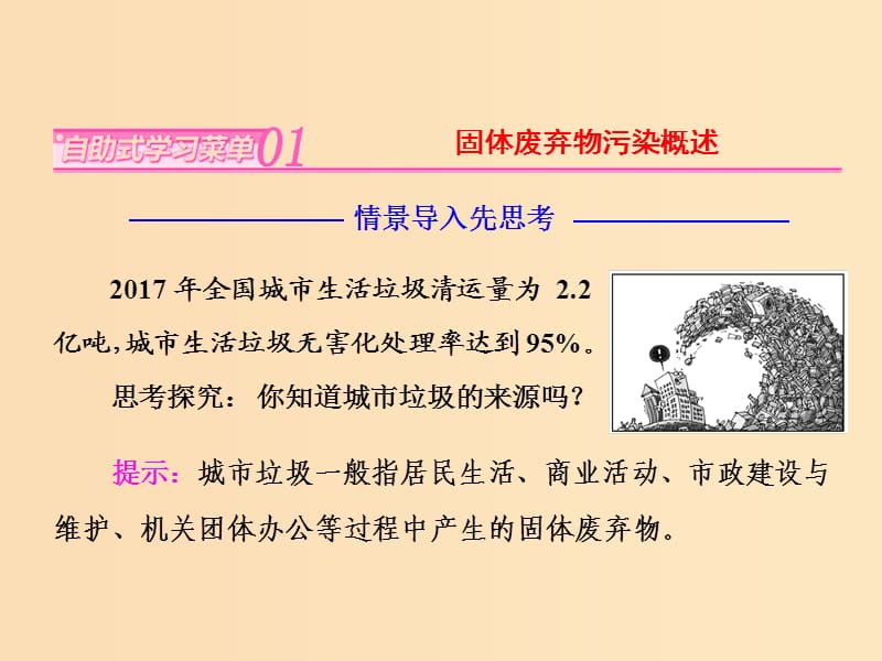 2018-2019学年高中地理 第四章 环境污染与防治 第三节 固体废弃物污染及其防治课件 湘教版选修6.ppt_第2页