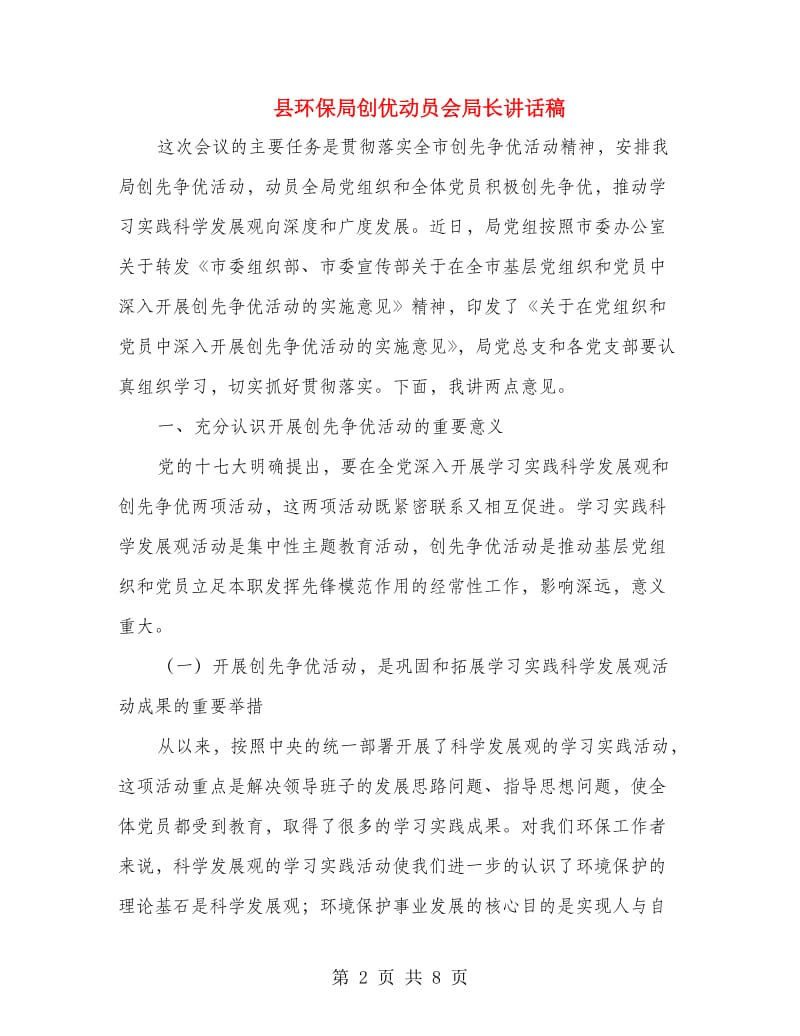 县环保局创优动员会局长讲话稿.doc_第2页