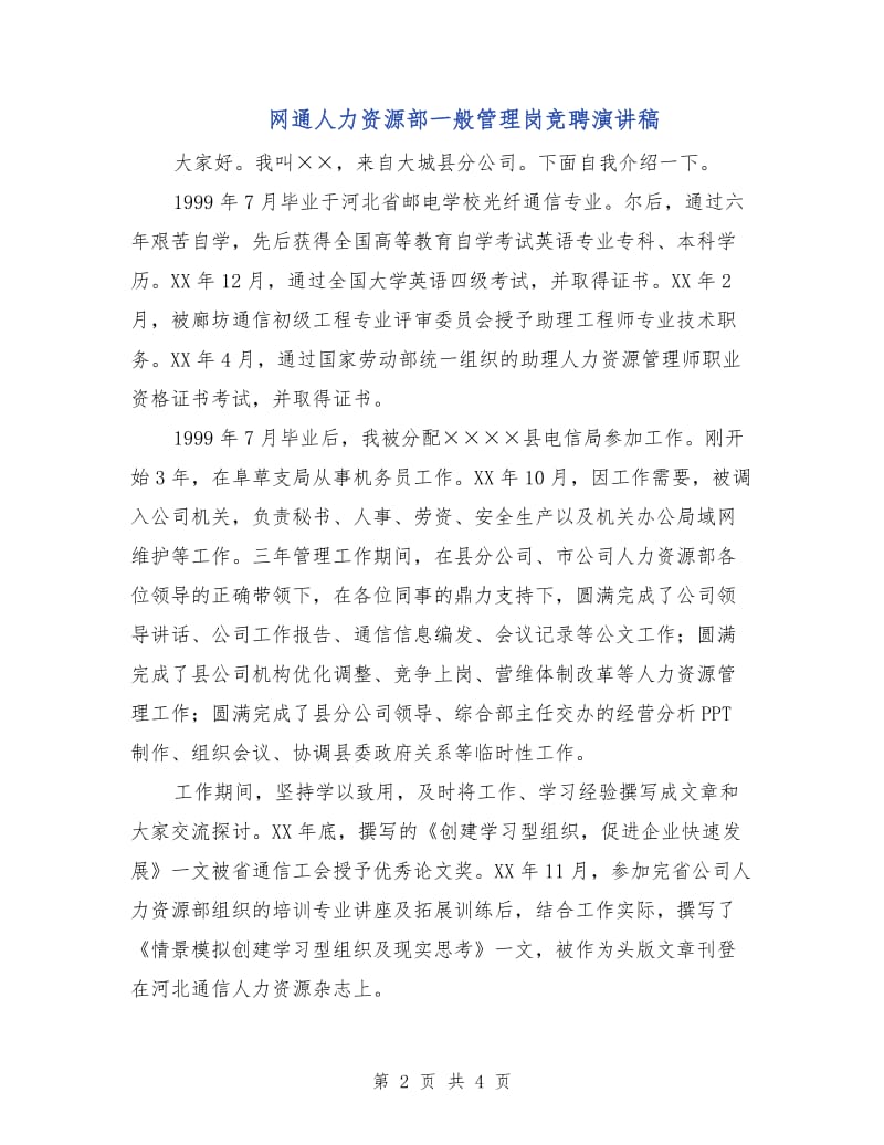 网通人力资源部一般管理岗竞聘演讲稿.doc_第2页