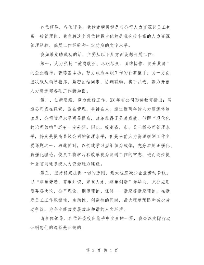 网通人力资源部一般管理岗竞聘演讲稿.doc_第3页