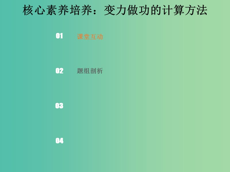 2019版高考物理总复习 第五章 机械能 5-1-4 素养培养 变力做功的计算方法课件.ppt_第1页