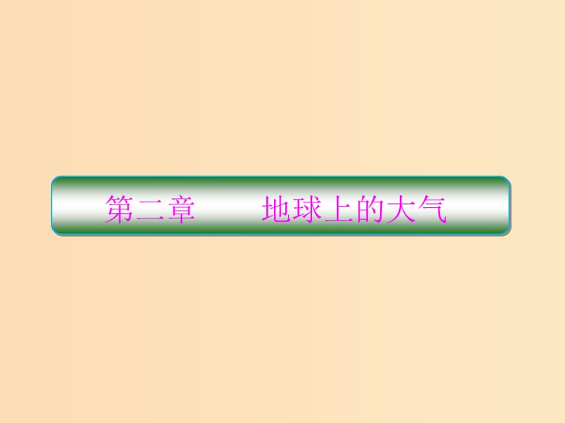 2018秋季高中地理 第二章 地球上的大气 冷热不均引起大气运动课件 新人教版必修1.ppt_第1页