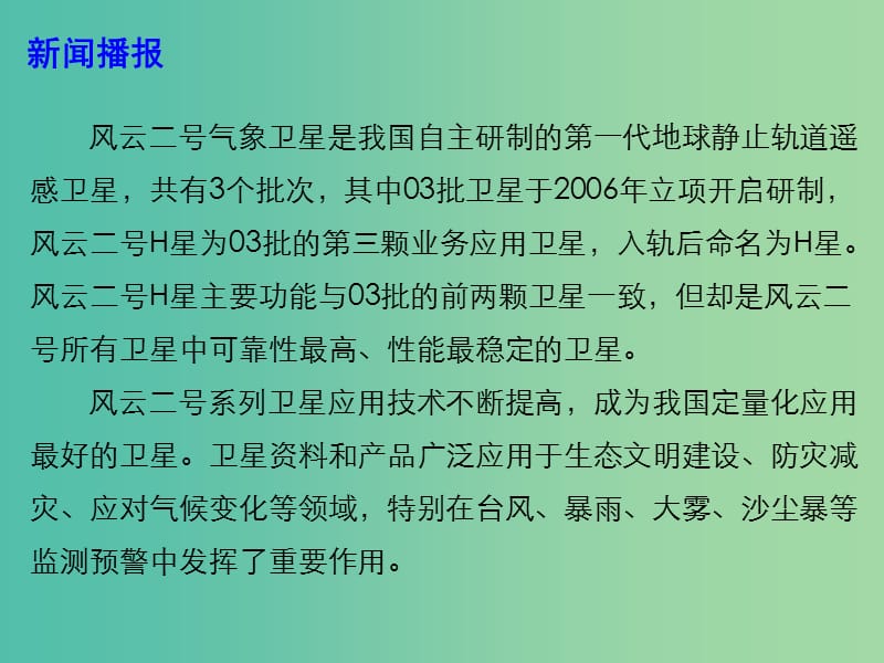 2019高考政治热点 风云二号收官 书写风云新篇课件.ppt_第3页