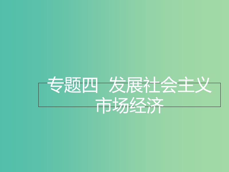 2019年高考政治三轮真题回归 单元分类再练 专题四 发展社会主义市场经济课件.ppt_第2页