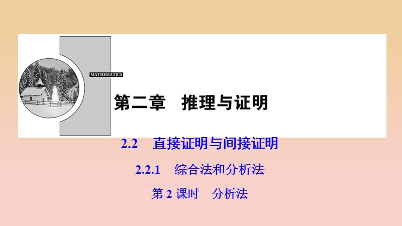 2017-2018學(xué)年高中數(shù)學(xué) 第二章 推理與證明 2.2 直接證明與間接證明 2.2.1 第2課時(shí) 分析法課件 新人教A版選修2-2.ppt_第1頁(yè)