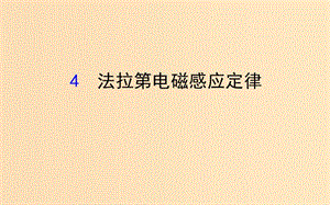 2018-2019高中物理 第四章 電磁感應 4.4 法拉第電磁感應定律課件 新人教版選修3-2.ppt