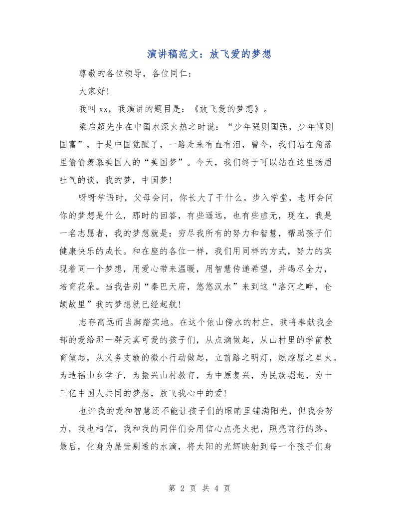 演讲稿范文：放飞爱的梦想.doc_第2页