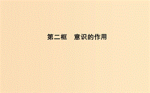 2018-2019學年高中政治 第二單元 探索世界與追求真理 第五課 把握思維的奧妙 第二框 意識的作用課件 新人教版必修4.ppt