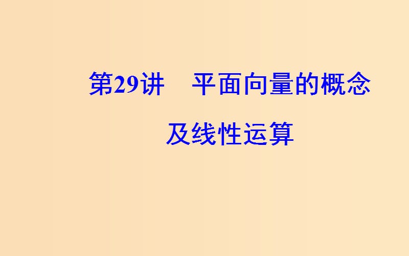 2018-2019学年高中数学学业水平测试复习 专题八 平面向量 第29讲 平面向量的概念及线性运算课件.ppt_第1页