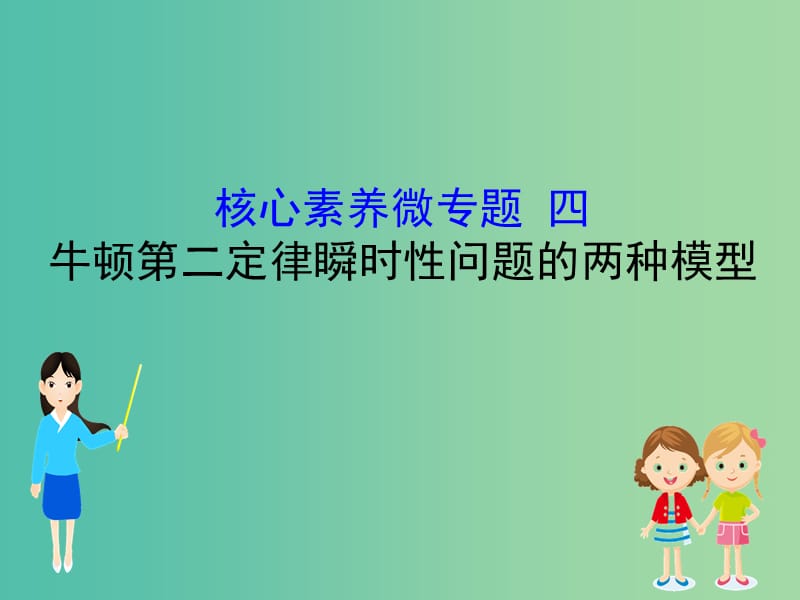 2019版高考物理一轮复习 核心素养微专题四 牛顿第二定律瞬时性问题的两种模型课件.ppt_第1页