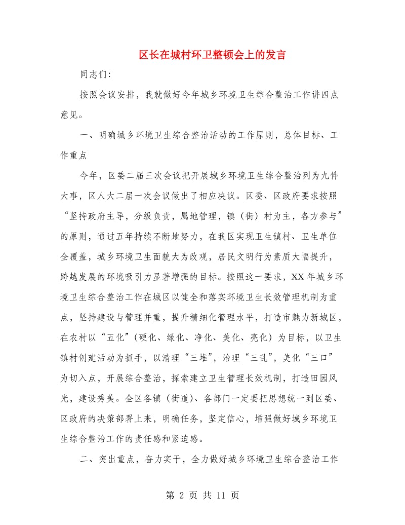 区长在城村环卫整顿会上的发言.doc_第2页