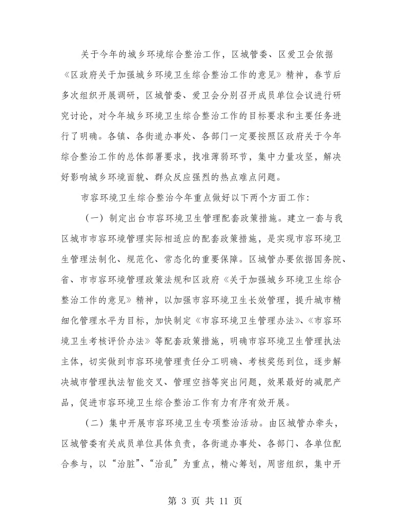 区长在城村环卫整顿会上的发言.doc_第3页