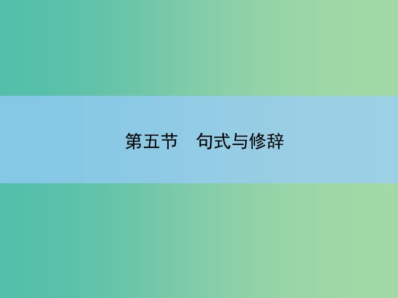 高考语文大一轮复习 7-5-2 选用和变换句式课件.ppt_第2页