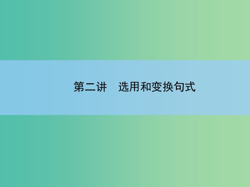 高考语文大一轮复习 7-5-2 选用和变换句式课件.ppt_第3页