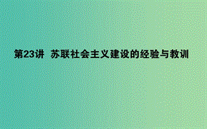 2019年高考?xì)v史二輪復(fù)習(xí)方略 專題23 蘇聯(lián)社會(huì)主義建設(shè)的經(jīng)驗(yàn)與教訓(xùn)課件 人民版.ppt