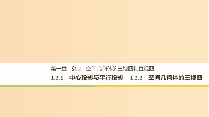 2018-2019高中数学 第一章 空间几何体 1.2.1 中心投影与平行投影 1.2.2 空间几何体的三视图课件 新人教A版必修2.ppt_第1页