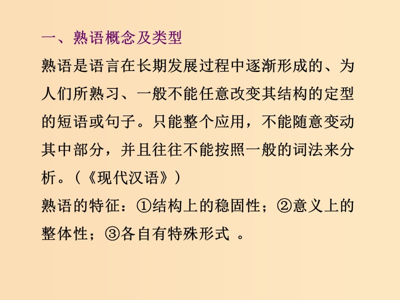 2018-2019学年高中语文 第四课 第四节 中华文化的智慧之花--熟语课件2 新人教版选修《语言文字应用》.ppt_第2页