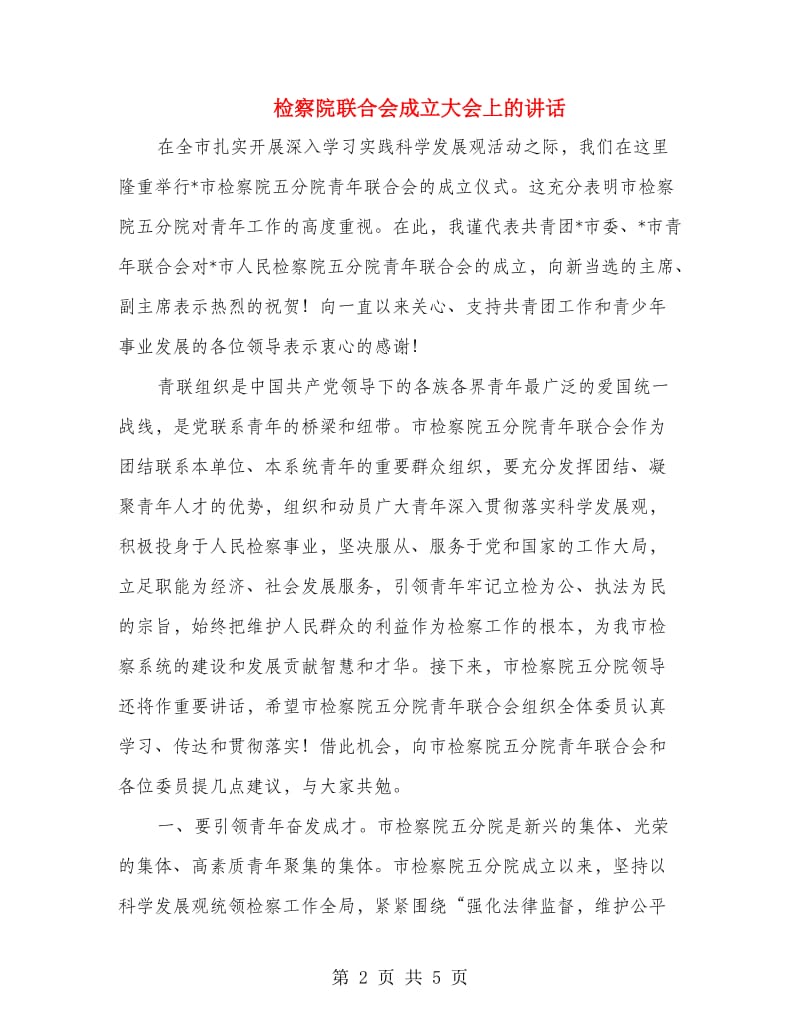 检察院联合会成立大会上的讲话.doc_第2页