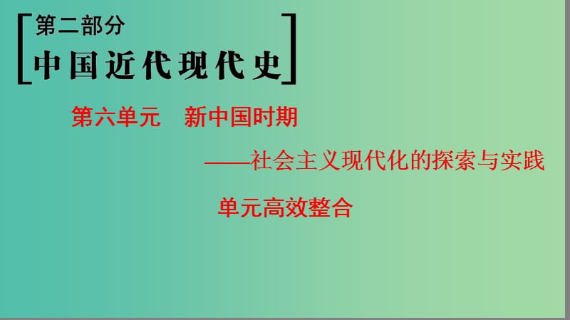 通史版通用2019版高考历史一轮总复习第2部分中国近代现代史第6单元新中国时期--社会主义现代化的探索与实践单元高效整合课件.ppt_第1页