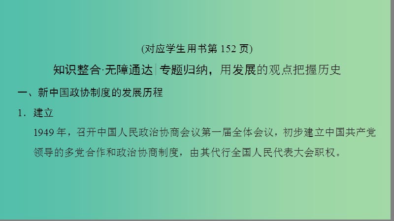 通史版通用2019版高考历史一轮总复习第2部分中国近代现代史第6单元新中国时期--社会主义现代化的探索与实践单元高效整合课件.ppt_第2页