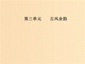 2018年秋高中語文 第三單元 古風(fēng)余韻 16 子劉子自傳課件 粵教版選修《傳記選讀》.ppt