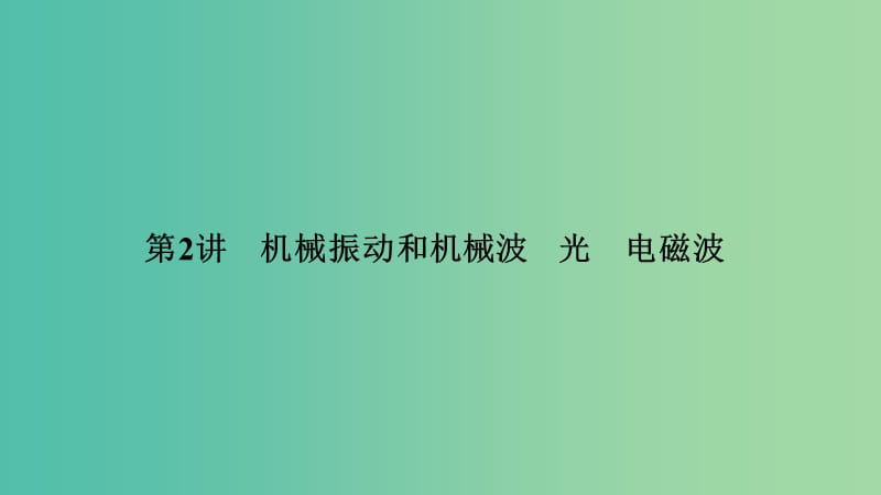 2019版高考物理二轮复习 专题七 选考模块 第2讲 机械振动和机械波 光 电磁波课件.ppt_第1页