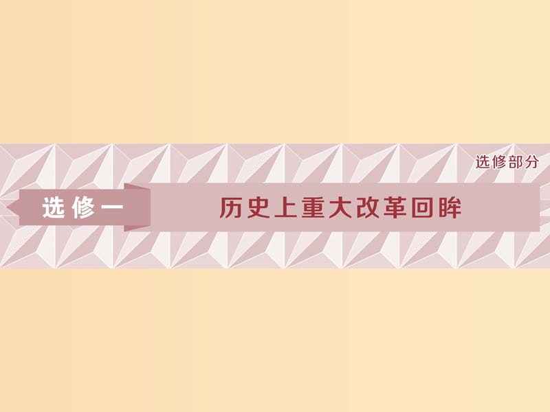 2019版高考历史一轮复习 选考部分 历史上重大改革回眸课件 人民版选修1 .ppt_第1页