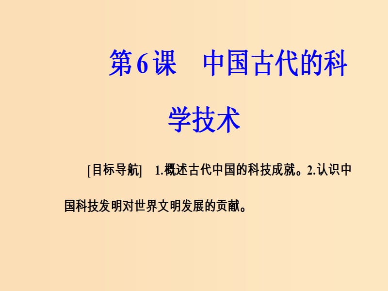 2018秋高中历史 第一单元 中国古代思想宝库 第6课 中国古代的科学技术课件 岳麓版必修3.ppt_第2页