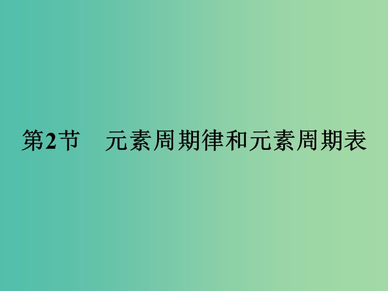 2019版高中化学 课时3 元素周期律课件 鲁科版必修2.ppt_第1页