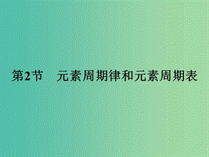 2019版高中化學(xué) 課時(shí)3 元素周期律課件 魯科版必修2.ppt