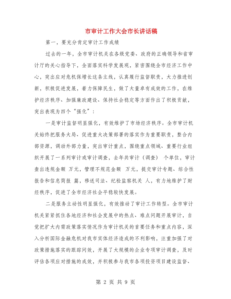 市审计工作大会市长讲话稿.doc_第2页