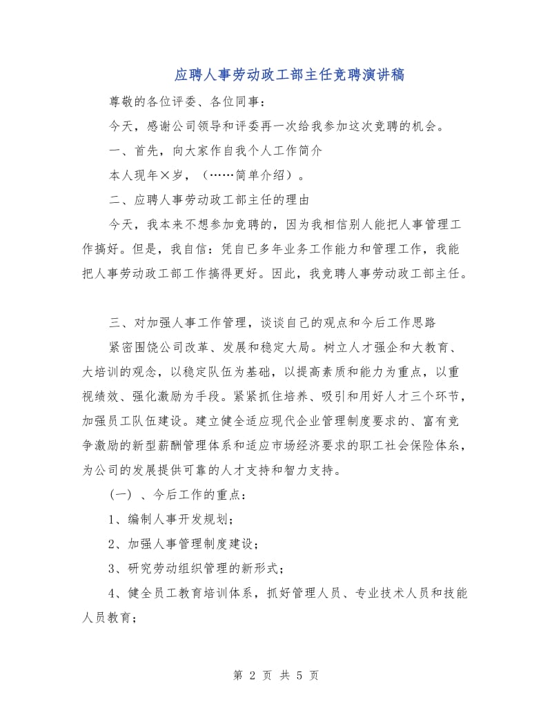 应聘人事劳动政工部主任竞聘演讲稿.doc_第2页