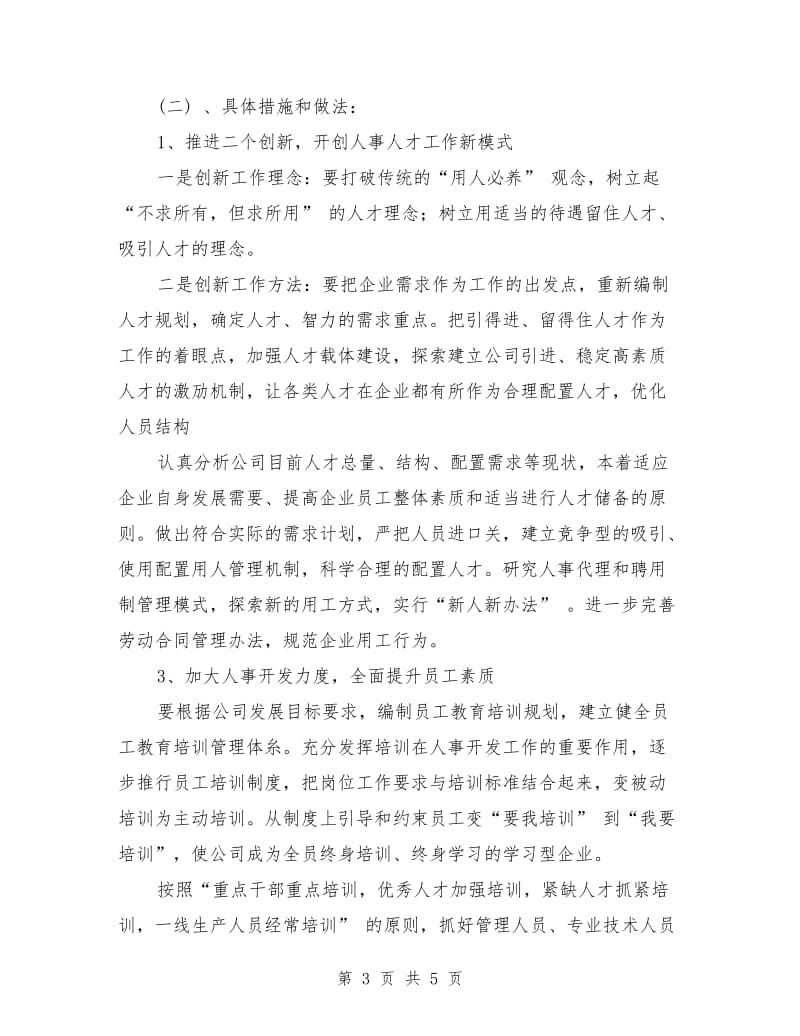 应聘人事劳动政工部主任竞聘演讲稿.doc_第3页