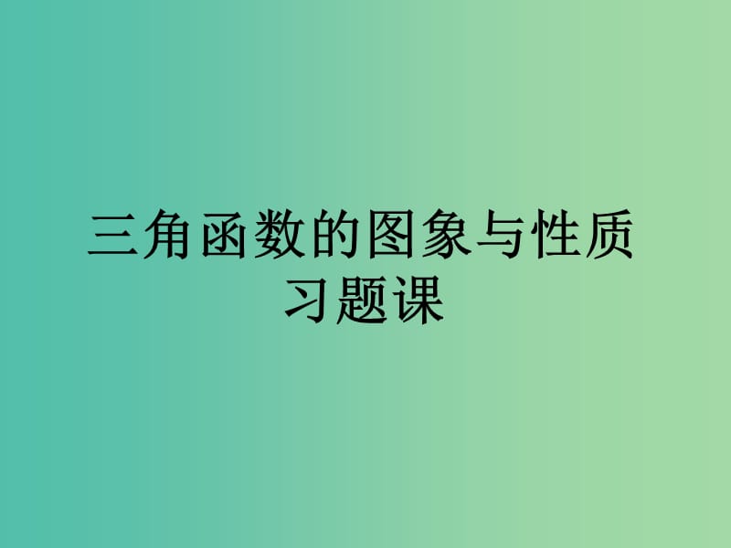 山东省平邑县高中数学 第一章 三角函数 1.4 三角函数的图像与性质习题课课件 新人教A版必修4.ppt_第1页