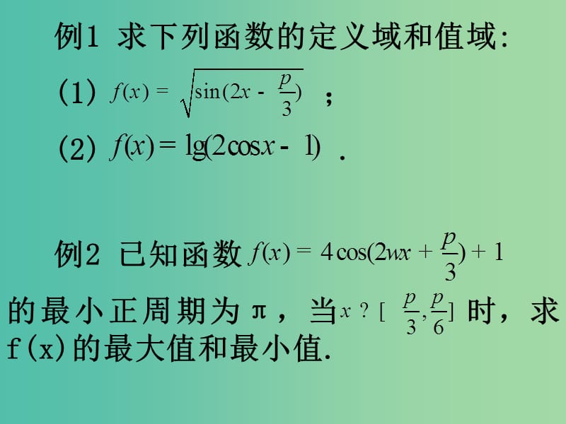 山东省平邑县高中数学 第一章 三角函数 1.4 三角函数的图像与性质习题课课件 新人教A版必修4.ppt_第2页