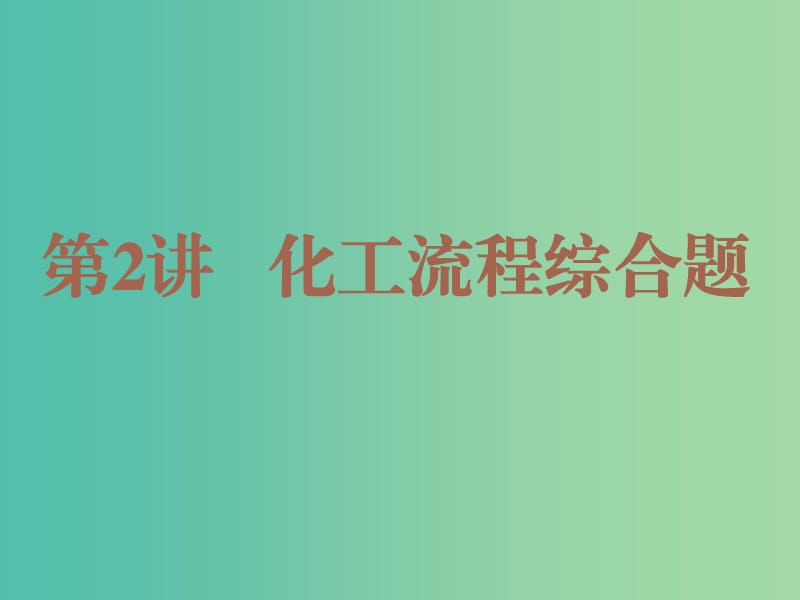 2019高考化学二轮复习第一部分专题高潮篇第2讲化工流程综合题课件.ppt_第1页